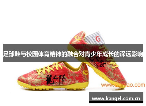足球鞋与校园体育精神的融合对青少年成长的深远影响