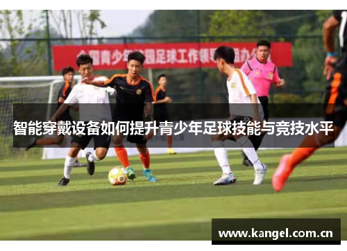 智能穿戴设备如何提升青少年足球技能与竞技水平