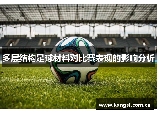 多层结构足球材料对比赛表现的影响分析