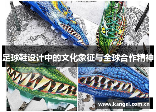 足球鞋设计中的文化象征与全球合作精神
