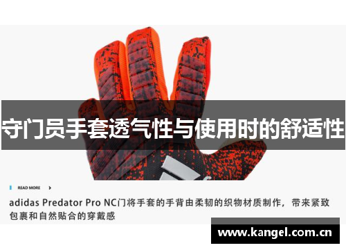 守门员手套透气性与使用时的舒适性