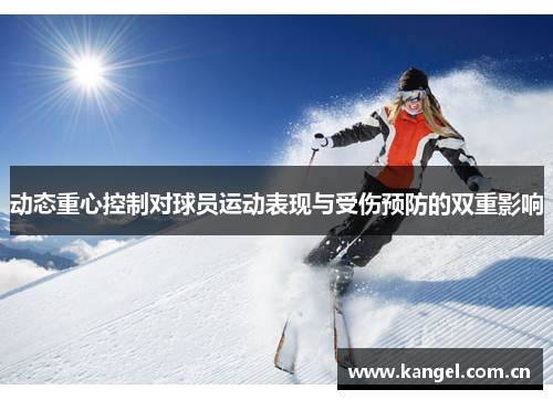 动态重心控制对球员运动表现与受伤预防的双重影响