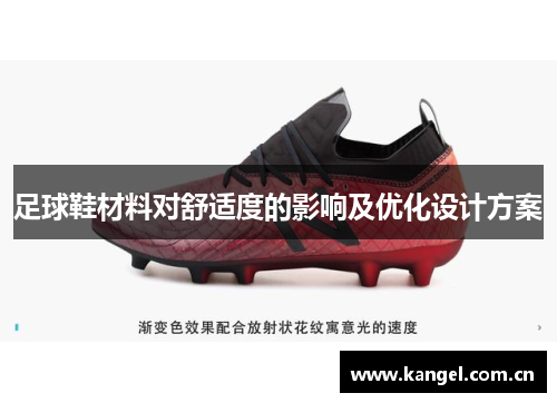 足球鞋材料对舒适度的影响及优化设计方案