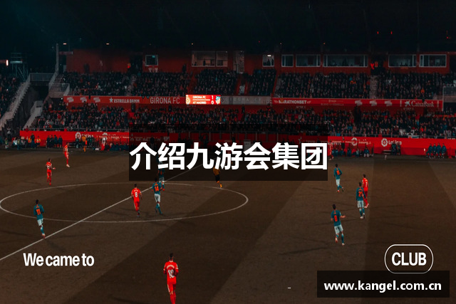 介绍九游会集团